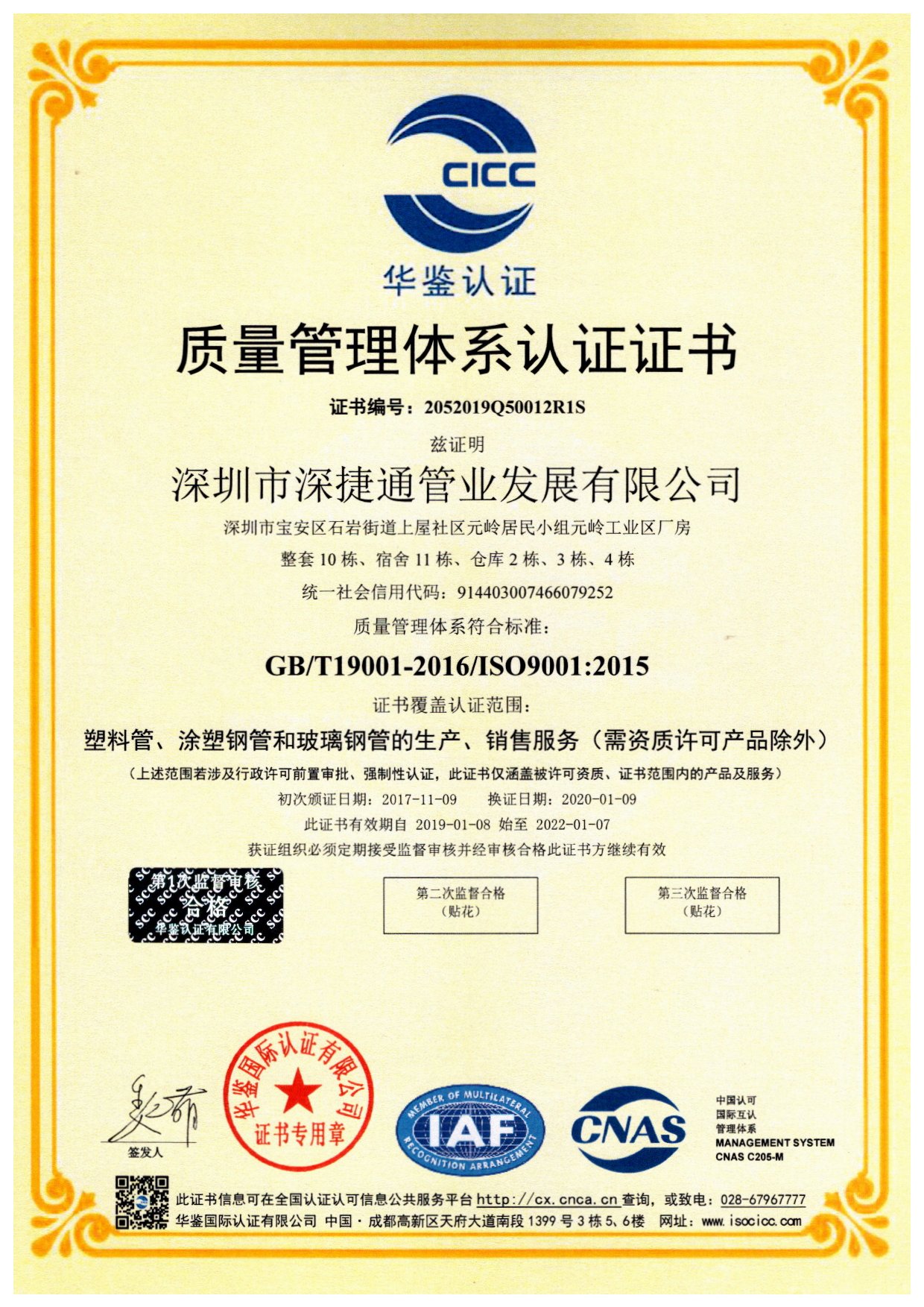 深捷通質(zhì)量管理體系資質(zhì)