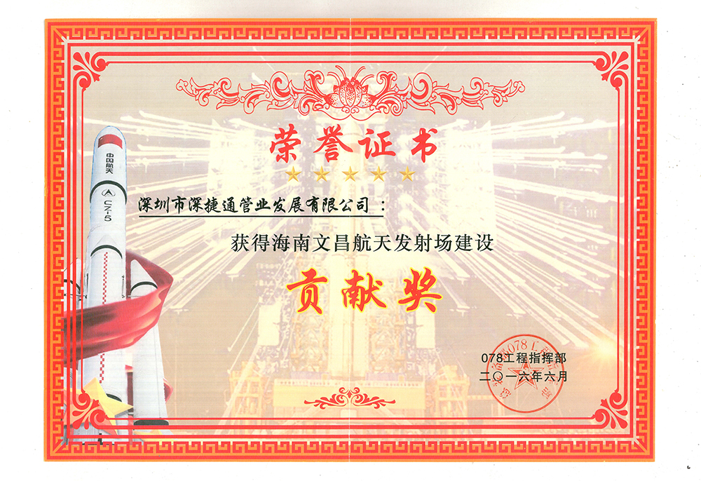 2016年深捷通榮獲海南文昌航天發射場建設貢獻獎獎狀