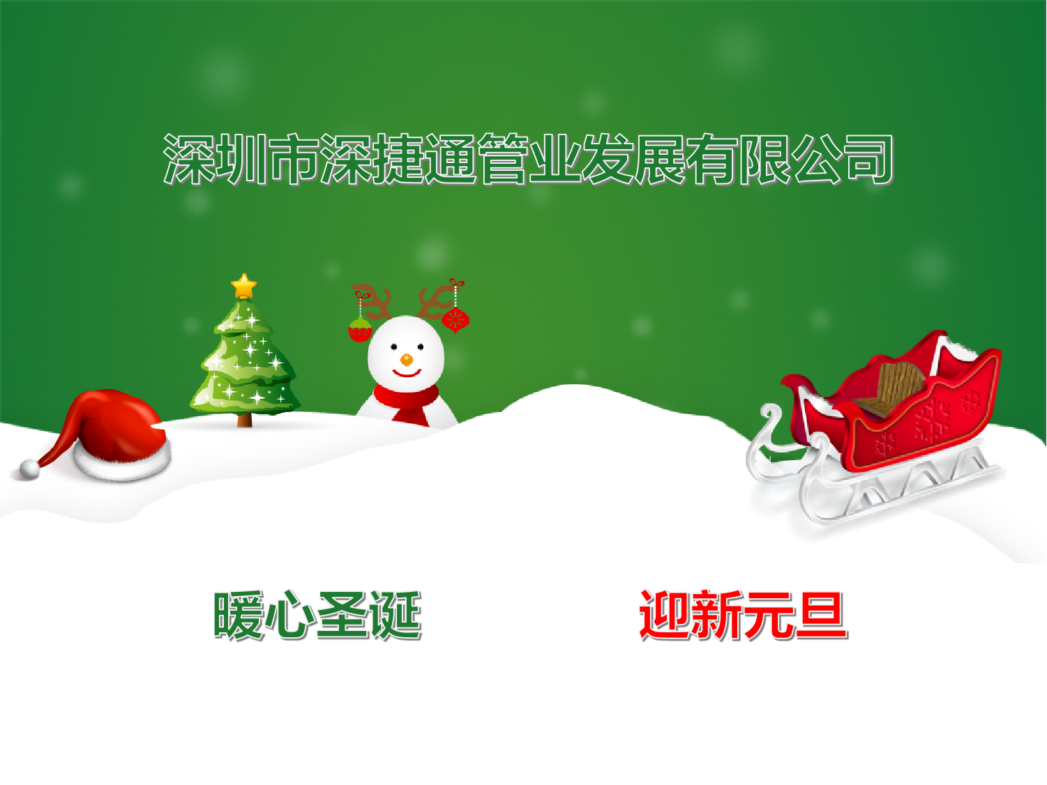 深捷通圣誕節祝福海報